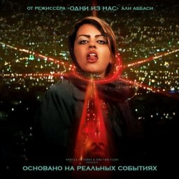 &laquo;Убийца &laquo;Священный паук&raquo; лишился прокатного удостоверения