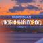 &laquo;Уматурман&raquo; перепела &laquo;Любимый город&raquo; Марка Бернеса к Дню Победы