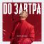 Митя Фомин спел &laquo;До завтра&raquo; девушке на другом конце Земли