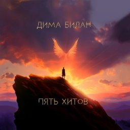 Рецензия: Дима Билан &ndash; &laquo;Пять хитов&raquo;. Задачка по арифметике