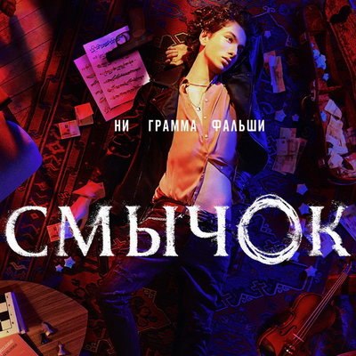 Талантливый скрипач становится закладчиком в трейлере сериала &laquo;Смычок&raquo;