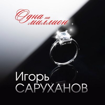 Игорь Саруханов посвятил &laquo;Одну на миллион&raquo; седьмой жене