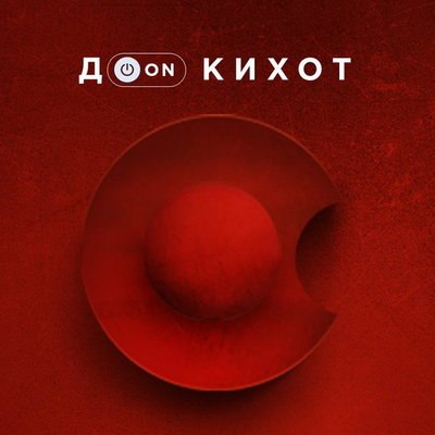 Дон Кихот отправится в современную Россию в день рождения Театра на Таганке