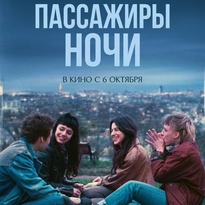 Рецензия на фильм &laquo;Пассажиры ночи&raquo;: Если б не было тебя