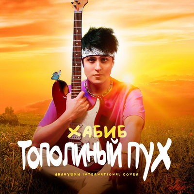 Рецензия: Хабиб - &laquo;Тополиный пух&raquo;. И беспечной птицей песню исполняешь