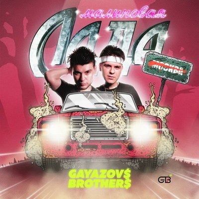 Музыкальные чарты за 11 неделю: лидируют Gayazov$ Brother$, Люся Чеботина, "Ленинград" и другие