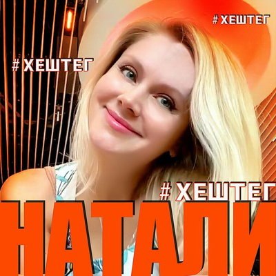 Рецензия: Натали - &laquo;#Хештег&raquo;. Будьте проще