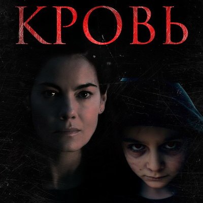 Мишель Монахэн пытается спасти сына от пугающей болезни в трейлере хоррора &laquo;Кровь&raquo;