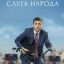 &laquo;Слугу народа&raquo; снова покажет Netflix