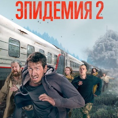 Расширенную версию второго сезона &laquo;Эпидемии&raquo; покажет ТВ-3