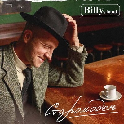 Billy's Band выпустили &laquo;Старомодного&raquo; в преддверии реанимационно-похмельных концертов