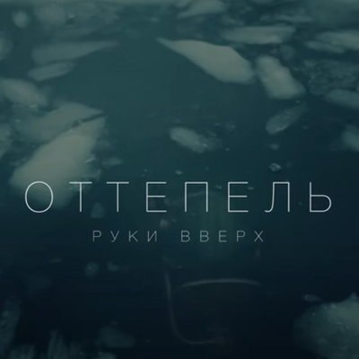Рецензия: &laquo;Руки вверх&raquo; - &laquo;Оттепель&raquo;. Водолаз, ты слишком долго плавал