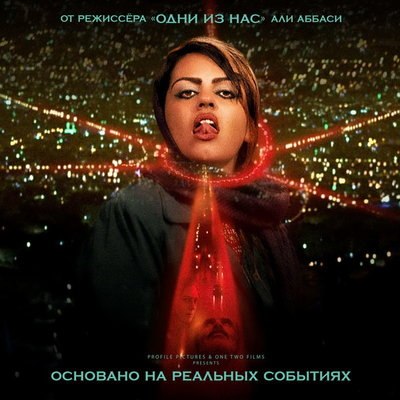 &laquo;Убийца &laquo;Священный паук&raquo; лишился прокатного удостоверения