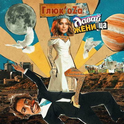 Рецензия: Глюкоза - &laquo;Давай женицца&raquo;. Пора напицца, повеселицца