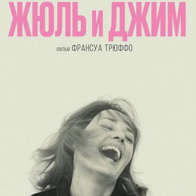 Три фильма Франсуа Трюффо выйдут в российский прокат