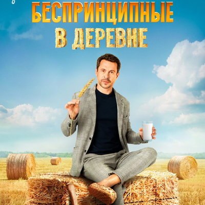&laquo;Беспринципные в деревне&raquo; выйдут в прокат в марте