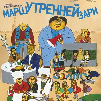 Роман Качанов подарил свой новый фильм &laquo;Марш утренней зари&raquo; зрителям на Новый год