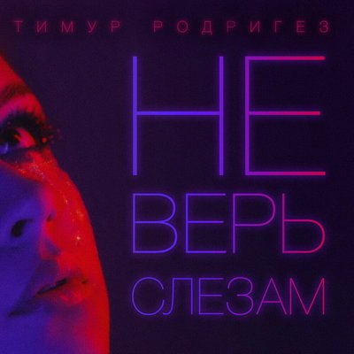 Тимур Родригез перепел хит Шуры &laquo;Не верь слезам&raquo; с новым куплетом