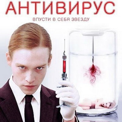 «Антивирус» Брэндона Кроненберга впервые покажут на экране в России «Антивирус» Брэндона Кроненберга впервые покажут на экране в России