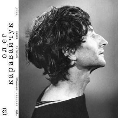 Олег Нестеров выпускает виниловую пластинку с музыкой советского кинокомпозитора Олега Каравайчука