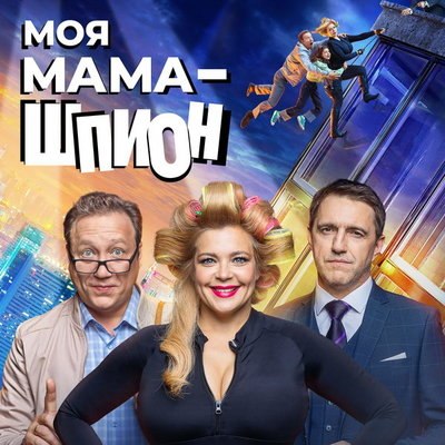 Ирина Пегова продемонстрирует суперспособности в сериале &laquo;Моя мама &ndash; шпион&raquo;