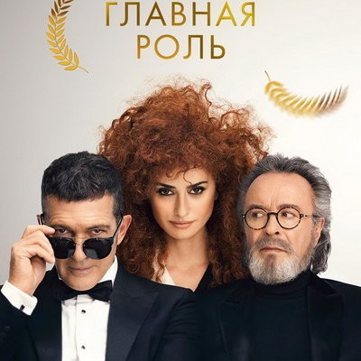 Бокс-офис РФ: &laquo;Главная роль&raquo; стартовала четвертой, &laquo;Проклятие Артура&raquo; &ndash; пятым