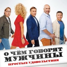 &laquo;О чем говорят мужчины. Простые удовольствия&raquo; выйдет на Start в формате сериала