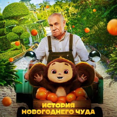 &laquo;Чебурашка. История новогоднего чуда&raquo; покажет, как создавался самый кассовый фильме отечественного п