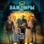 &laquo;Вампиры средней полосы&raquo; вернутся на экраны в декабре