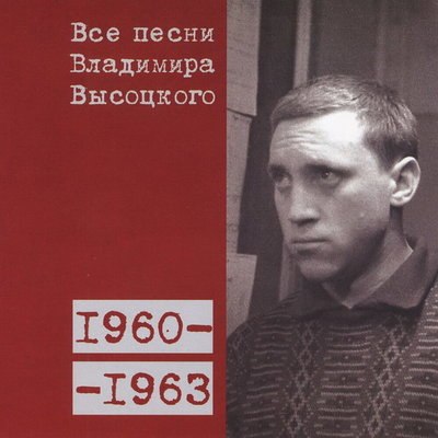 Рецензия: сборник &laquo;Все песни Владимира Высоцкого (1960-1963)&raquo;. Блатная-хороводная