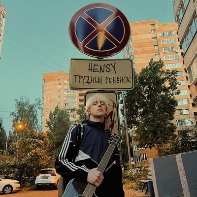 Рецензия: Hensy &ndash; &laquo;Трудный подросток&raquo;. Лет десяток с плеч долой
