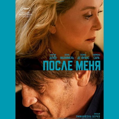 Катрин Денев поддерживает неизлечимо больного учителя в &laquo;После меня&raquo; (Видео)