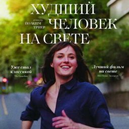 Фильм-номинант на &laquo;Оскар&raquo; &laquo;Худший человек на свете&raquo; Йоакима Триера покажут в России