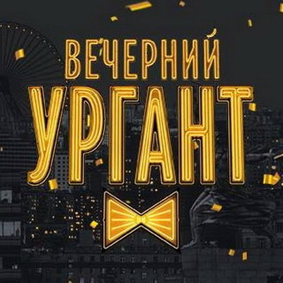 &laquo;Вечерний Ургант&raquo; окончательно закрыт?