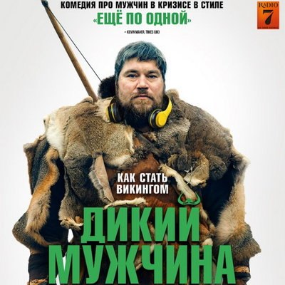 &laquo;Дикий мужчина&raquo; покажет в России историю современного викинга