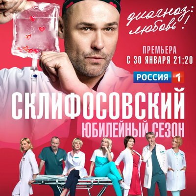 Юбилейный сезон &laquo;Склифосовского&raquo; покажет &laquo;Россия&raquo;
