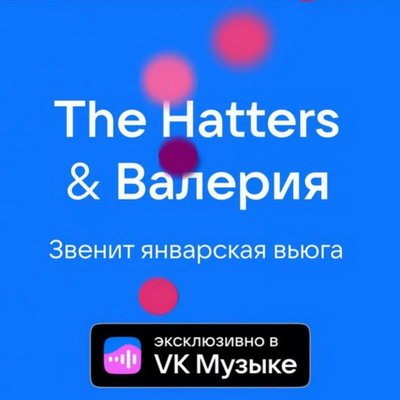 Hatters и Валерия объединились для записи кавера &laquo;Звени январская вьюга&raquo;