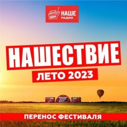 Фестиваль &laquo;Нашествие&raquo; вновь перенесен на следующий год