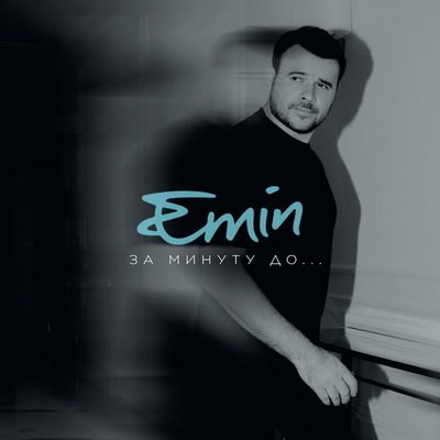 Эмин Агаларов сделал микс русскоязычного творчества «За минуту до…» Эмин Агаларов сделал микс русскоязычного творчества «За минуту до…»
