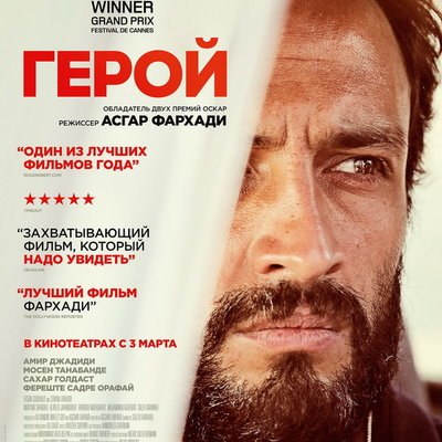 Асгар Фархади признан виновным в плагиате &laquo;Героя&raquo;