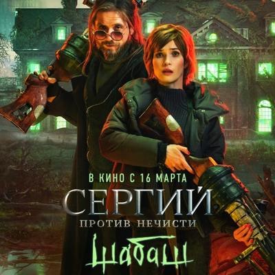 Рецензия на фильм &laquo;Сергий против нечисти. Шабаш&raquo;: Зачем разрушили гостиницу &laquo;Россия&raquo;
