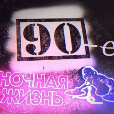 Рецензия: документальный сериал «90-е». 1 выпуск. «Ночная жизнь» Рецензия: документальный сериал «90-е». 1 выпуск. «Ночная жизнь»