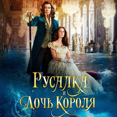 Кая Скоделарио ставит Пирса Броснана перед трудным выбором в трейлере &laquo;Русалки и дочери короля&raquo;