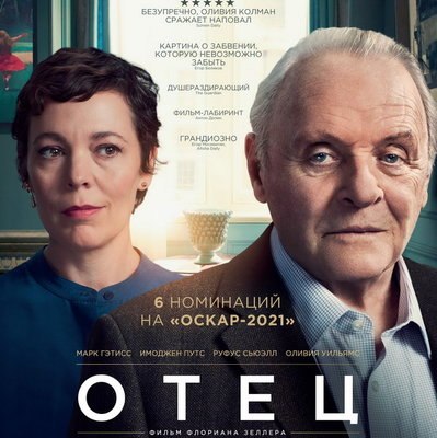 &laquo;Отец&raquo; с Энтони Хопкинсом и Оливией Колман выйдет в повторный прокат в России