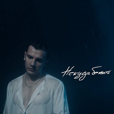 Рецензия: NЮ - &laquo;Некуда бежать&raquo;. Не отрекаются любя