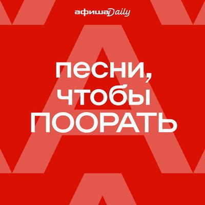 &laquo;Песни, чтобы поорать&raquo; помогут высвободить негативную энергию