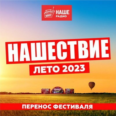 Фестиваль &laquo;Нашествие&raquo; вновь перенесен на следующий год