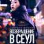 Рецензия на фильм &laquo;Возвращение в Сеул&raquo;: Думает ли обо мне сейчас моя мама?