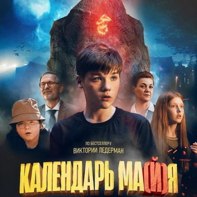 Подростки подвергаются буллингу в трейлере фильма &laquo;Календарь ма(й)я&raquo;