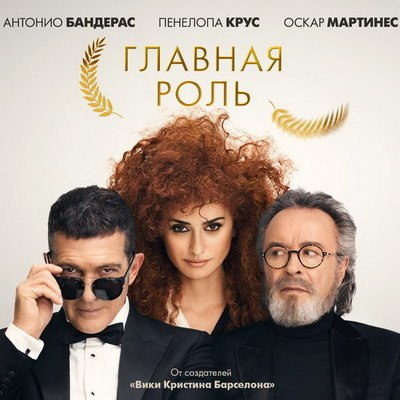 Пенелопа Крус и Антонио Бандерас покажут изнанку &laquo;звездной&raquo; жизни в &laquo;Главной роли&raquo;